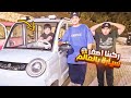 ركبنا اصغر سيارة بالعالم وحمودي سوا حادث