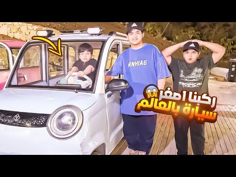 ركبنا اصغر سيارة بالعالم وحمودي سوا حادث