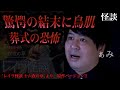 怖度★5【衝撃映像】葬式会場での恐怖の結末に鳥肌全開!!/怪談家ぁみ【怪談ぁみ語】※レイワ怪談 十六夜の章 より原作Ver.※