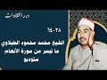 الشيخ محمد محمود الطبلاوي ما تيسر من سورة الأنعام ستوديو
