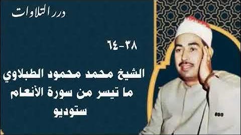 الشيخ محمد محمود الطبلاوي ما تيسر من سورة الأنعام ستوديو