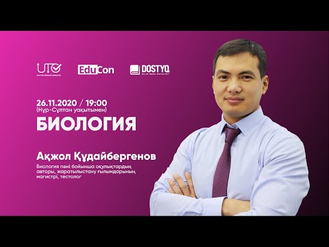 Бейне: Биологияны қалай түсіндіресіз?