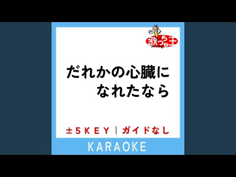 だれかの心臓になれたなら (原曲歌手:ユリイ・カノン)