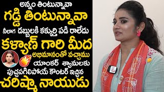 Serial Actress Charishma Naidu Mass Counters on Anchor Shyamla | Janasena | Pithapuram | TV24 Studio