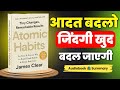 Atomic Habits Audiobook Summary | अपनी आदत बदलो जिंदगी खुद बदल जाएगी