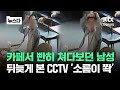이 영상 모두 봤으면 빤히 쳐다보던 남성에 소름 뉴스다 JTBC News 이 영상 모두 봤으면 빤히 쳐다보던 남성에 소름 뉴스다 JTBC News