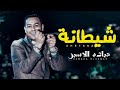 حماده الاسمر ومحمد اوشا شيطانه بتوزيع العالمى اوشا مصر الجديد بدون كلام ولا سلامات 