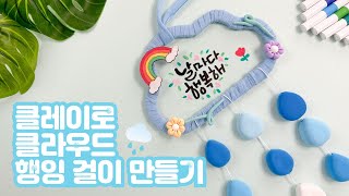 클레이로 클라우드 행잉 걸이 만들기 ㅣCreate a Cloud Hanging Hanger with Clay #클레이 #클레이만들기 #clay #clayart