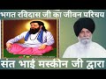 bhagat guru Ravidas ji life introduction