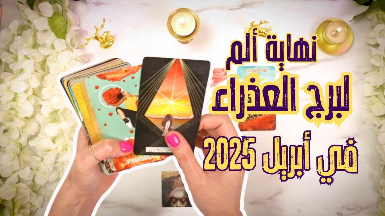 برج العذراء في أبريل 2025: علاقة مهمة وتغييرات كبيرة بانتظارك! 😱
