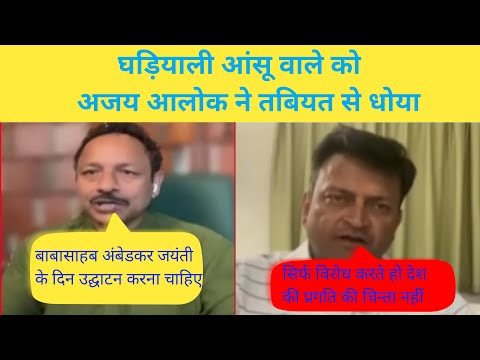 अजय आलोक ने अनुराग भदौरिया को जमकर धोया Ajay alok debate