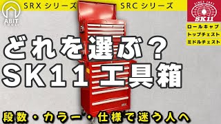 How to Choose] A thorough explanation of all SK11 Roller Cabinet