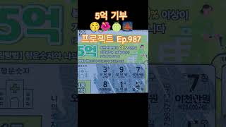5억 기부 프로젝트 Ep.987 #스피또 #asmr #Shorts