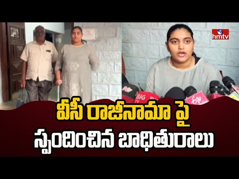 వీసీ రాజీనామా పై స్పందించిన బాధితురాలు | Hyderabad | hmtv - HMTVNEWS