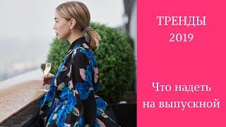 ПЛАТЬЯ НА ВЫПУСКНОЙ. Тренды 2019. Вечерние наряды: 20 лучших образов. Подборка ASOS. - Видео от ReStyleStudio&School