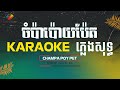 ប៉ោយប៉ែតដងអូរ ជាប់ព្រំដែនថៃ - Pleng Sot ពិរោះបទ​ភ្លេង​ដ៏​ប្លែក