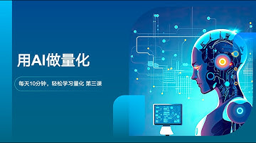 每天10分钟，用AI做量化03