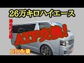 【DIY】26万キロハイエース ATF交換で壊れる？過走行車のATF交換！