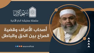 🟠أصحاب الأعراف .. وقضية الصراع بين الحق والباطل | معايشة الدار الآخرة 37 | حازم صلاح أبو إسماعيل