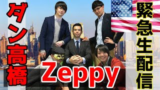 【緊急生配信】ダン高橋×Zeppy