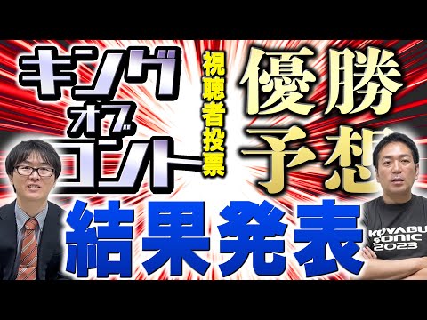 【KOC】視聴者によるキングオブコント2023優勝予想発表！