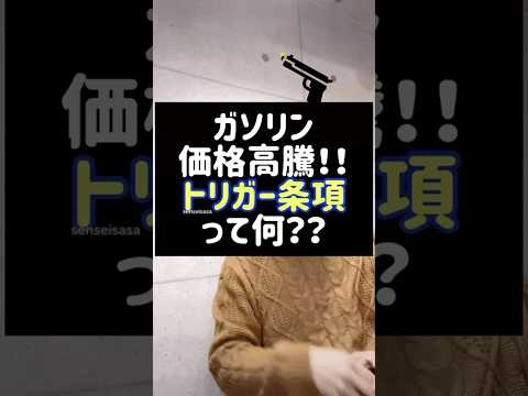 ガソリン価格高騰！トリガー条項って何？#ガソリン#ガソリン税#税金#トリガー条項#shorts#税理士