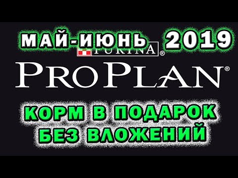 Где заказать пробный корм для кошек♕ Июнь 2019 ❤ Pro plan для кошек 🎤 Зоохвост