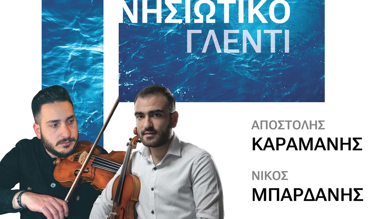 ΚΑΡΑΜΑΝΗΣ - ΜΠΑΡΔΑΝΗΣ  ΝΗΣΙΩΤΙΚΟ ΓΛΕΝΤΙ