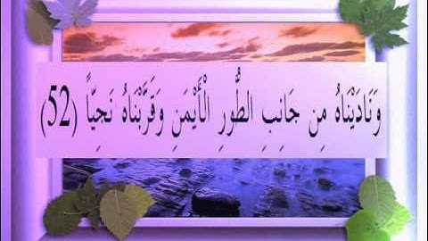 القرآن الكريم سورة مريم الأية 52 قراءة السديس.wmv