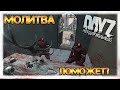 МОЛИТВА ПОМОЖЕТ? ✌ DayZ НЕУДЕРЖИМЫЕ СТРИМ патч 1.07