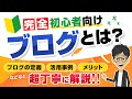 【超基本解説】ブログとは何か？副業になる理由や運営するメリットを解説！