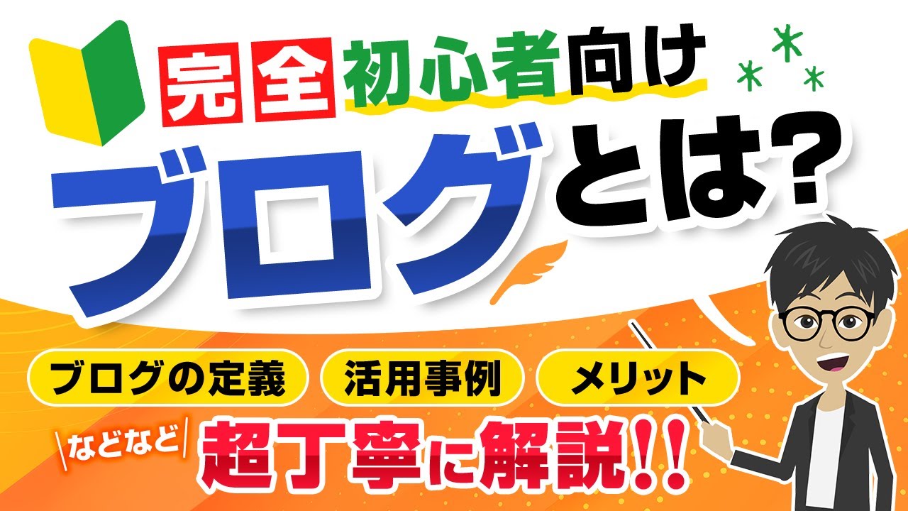 【超基本解説】ブログとは何か？副業になる理由や運営するメリットを解説！