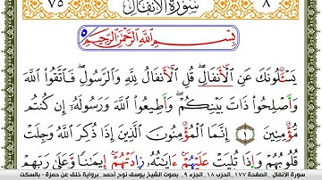 سورة الأنفال مكتوبة يوسف نوح احمد برواية خلف عن حمزة بالسكت العام