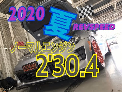 【86で夏鈴鹿】2020REV走行会(2分30秒4)A052ノーマルエンジン