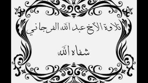 تلاوة للأخ الشهيد أبو عمير عبد الله الفرجاني رحمه الله تعالى