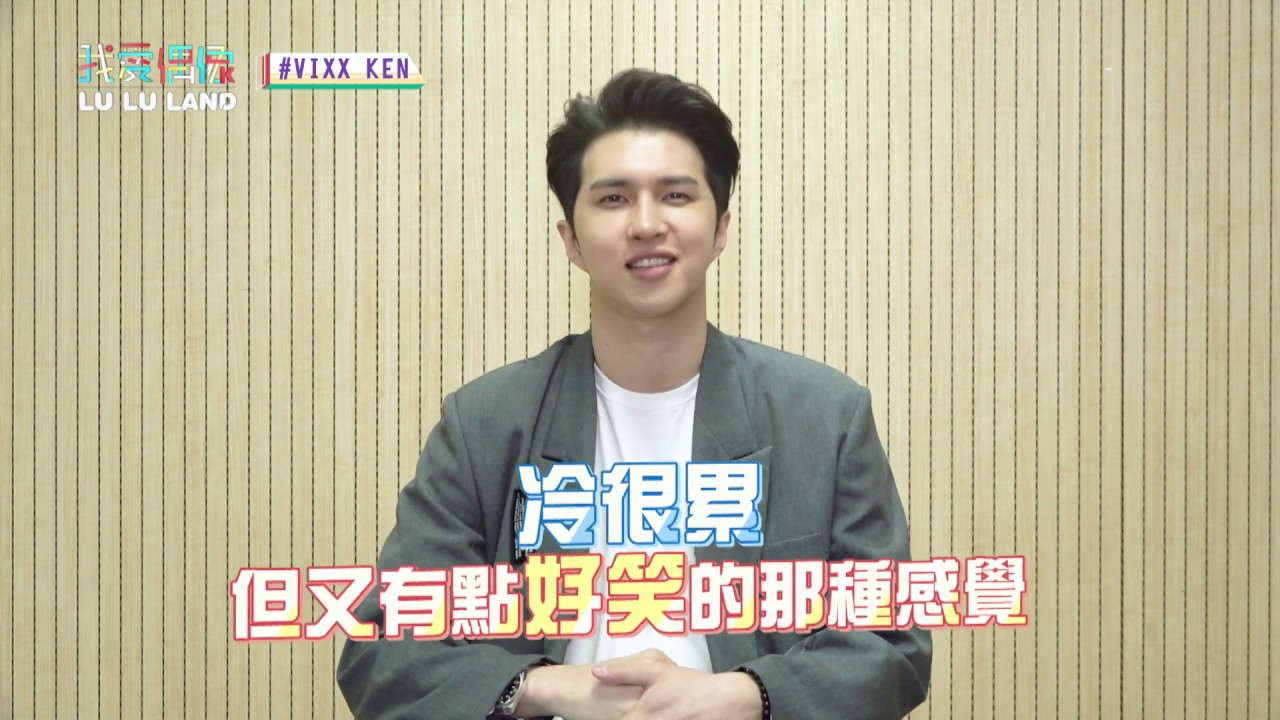 【獨家專訪】VIXX KEN終於發SOLO專輯啦！最會的中文和最想念的台灣美食是...？│我愛偶像 Idols of Asia