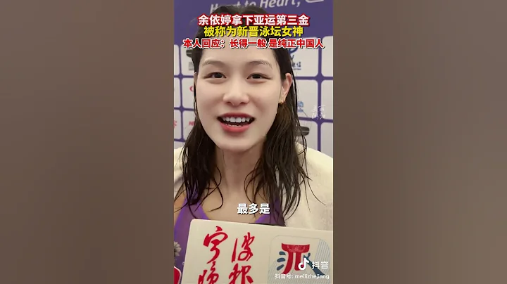 余依婷拿下亚运第三金!被称为新晋泳坛女神，本人回应:长得一般，不是混血，是纯正中国人! #闪耀吧亚运 #杭州亚运会 #亚运最前线 #hangzhouchina - 天天要闻