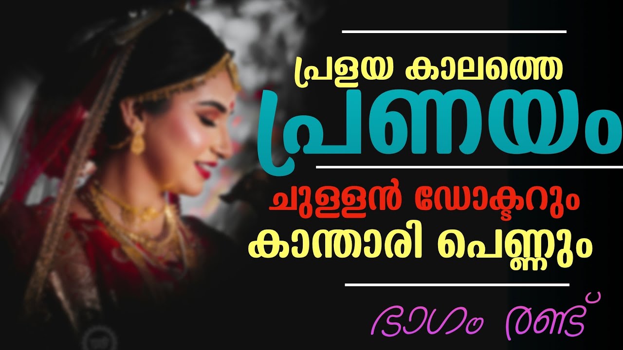 പ്രളയ കാലത്തെ പ്രണയം - ഭാഗം രണ്ട് -  ചുള്ളൻ ഡോക്ടറും കാന്താരി പെണ്ണും - SHAHUL MALAYIL