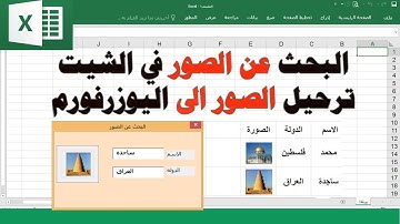 ج28 البحث عن الصور اكسل ترحيل الصور الى اليوزرفورم ساجدة العزاوي اكسل VBA استعلام الصور