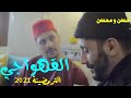 Hassan & Mohsine - kahwaji (Sketch) | 2021 ( حسن و محسن - القهواجي ( سكيتش