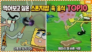 하 볼수록 배고파진다.. 한 번쯤 먹어보고 싶은 스폰지밥 속 음식 TOP10