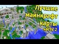 3000 рублей за ЛУЧШУЮ карту в майнкрафт ! КОНКУРС Часть 2