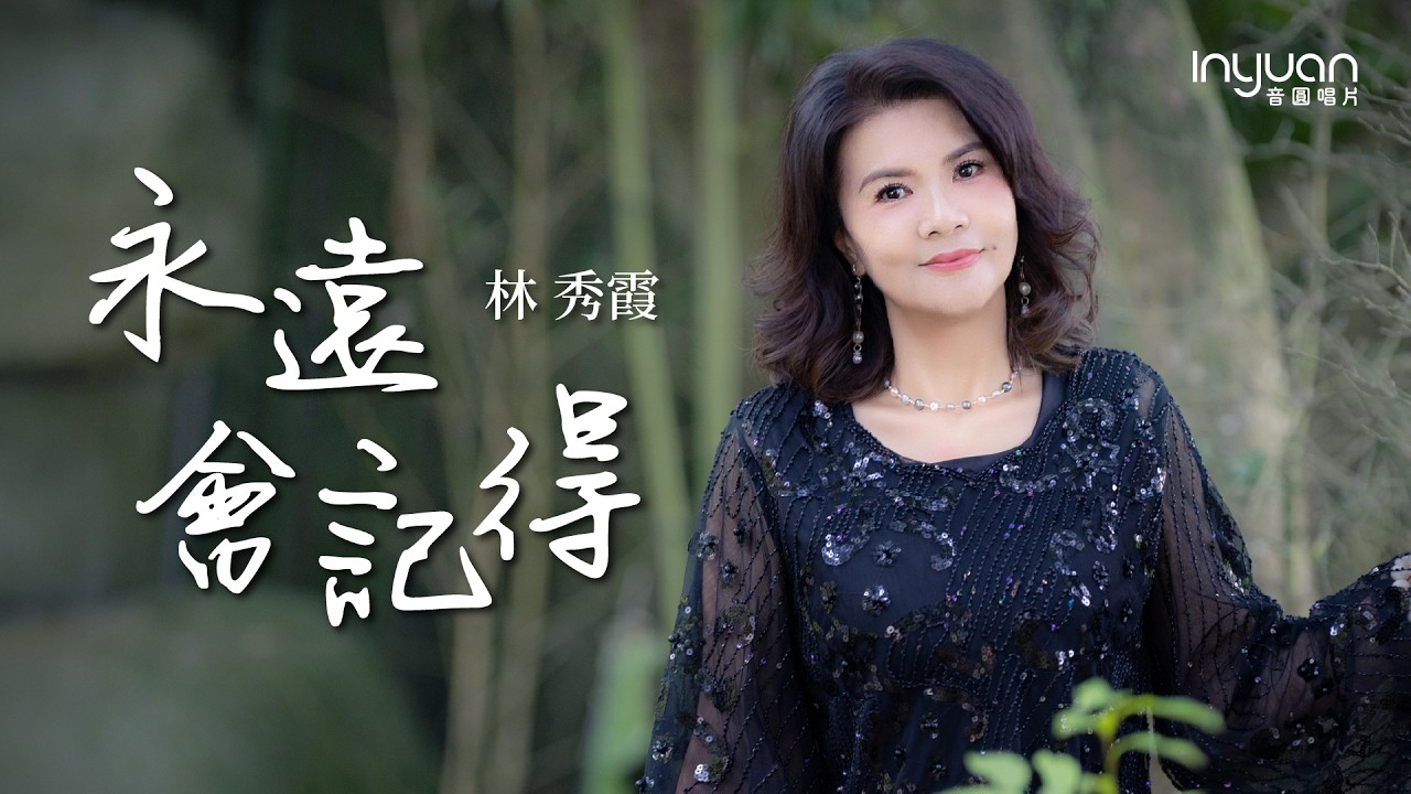 林秀霞-永遠會記得 HD (官方正式版MV) #音圓唱片#林秀霞 #mv #國語