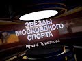 Трейлер фильма &quot;Звезды московского спорта. Ирина Привалова.&quot;