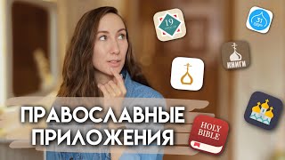 Христианские православные приложения для телефона | Библия Календарь Молитвослов в телефоне screenshot 2