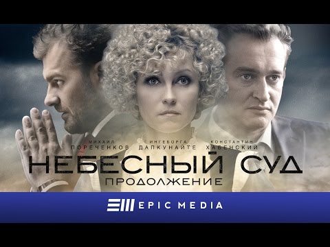 Небесный суд. Продолжение - Титры.