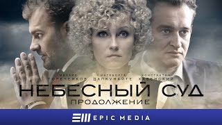 Небесный суд. Продолжение - Титры.