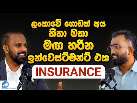 Podcast 15 හරයට ඉනෂවරනස එකක තරගනන කහමද Choosing Insurance in Sri Lanka