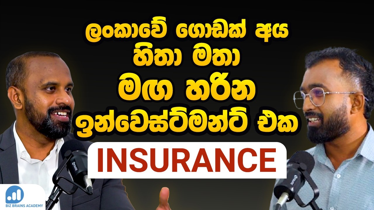 Podcast 15 | හරියට ඉන්ෂුවරන්ස් එකක් තෝරාගන්නේ කොහොමද? | Choosing Insurance in Sri Lanka