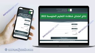 معرفة نتائج امتحان شهادة التعليم المتوسط bem 2022